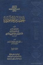 كتاب تحصين المآخذ4