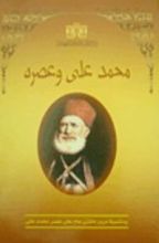 كتاب محمد علي وعصره