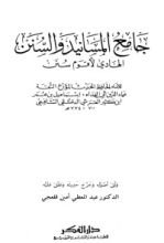 كتاب جامع المسانيد والسنن 0