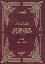 كتاب كشف الغطاء عن حكم سماع الغناء