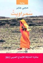 رواية سمراويت