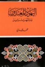كتاب اليهود المعتدون ودولتهم إسرائيل