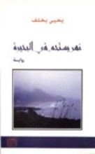 رواية نهر يستحم في البحيرة