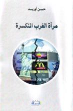 كتاب مرآة الغرب المنكسرة