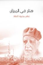 كتاب هتلر في الميزان