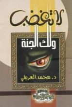كتاب لا تغضب ولك الجنة