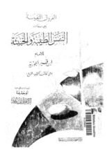 كتاب الفروق النفيسة بين صفات النفس الطيبة والخبيثة