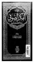 كتاب الفكر الصوفي: بين عبد الكريم الجيلي وكبار الصوفية
