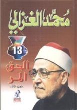 كتاب الحق المر 1