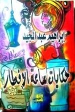 كتاب حكايات ساعة الإفطار