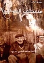 رواية منعطف الثمانين