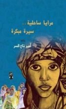 رواية مرايا ساحلية