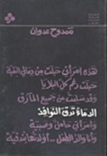 كتاب الدماء تدق النوافذ