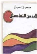 كتاب لابد من التفاصيل