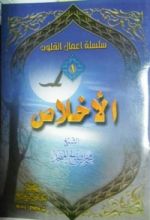 كتاب الإخلاص