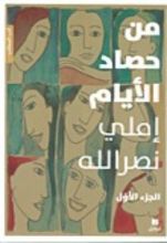 رواية من حصاد الأيام : الجزء الأول