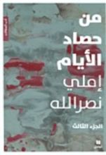 رواية  من حصاد الأيام : الجزء الثالث