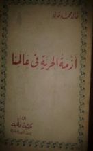 كتاب أزمة الحرية في عالمنا