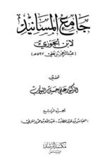 كتاب جامع المسانيد 4