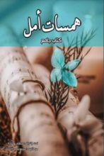 كتاب همسات أمل