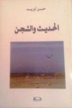 رواية الحديث والشجن