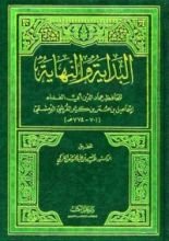 كتاب البداية والنهاية - الجزء السابع عشر