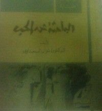 رواية "الباحثة عن الحب "