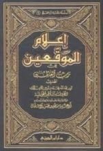 كتاب إعلام الموقعين عن رب العالمين 7