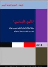كتاب الأفق الأندلسي
