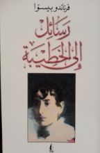 كتاب رسائل إلى الخطيبة