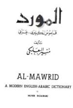 كتاب المورد قاموس إنجليزي عربي
