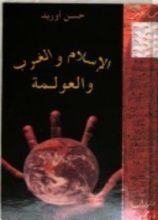 كتاب الإسلام والغرب والعولمة