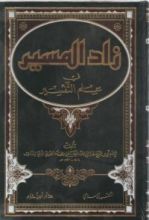 كتاب زاد المسير في علم التفسير