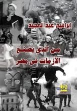 كتاب من الذي يصنع الأزمات في مصر