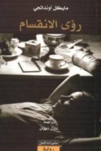 رواية رؤى الانقسام