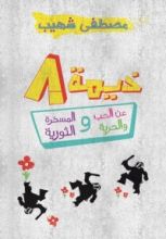 كتاب خيمة 8