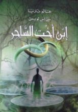 رواية ابن أخت الساحر