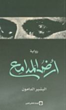 رواية أرض المدامع