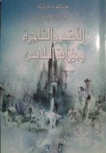رواية عالم نارنيا : الأسد، الساحرة وخزانة الملابس