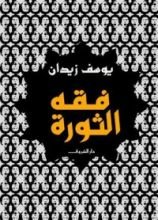 كتاب فقه الثورة