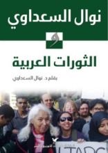 كتاب الثورات العربية