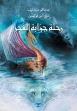 رواية رحلة جوابة الفجر