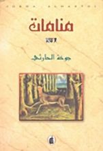 رواية منامات