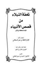 كتاب تحفة النبلاء من قصص الأنبياء