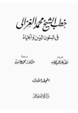 كتاب خطب الشيخ محمد الغزالي في شئون الدين والحياة 1