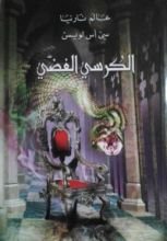 رواية الكرسي الفضي