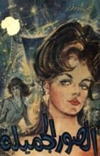 رواية الصور الجميلة