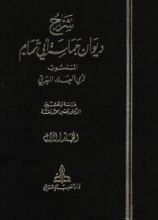 كتاب شرح ديوان حماسة أبي تمام