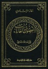 كتاب الفصول والغايات في محاذاة السور والآيات
