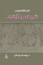 كتاب شرح فصول أبقراط لابن النفيس